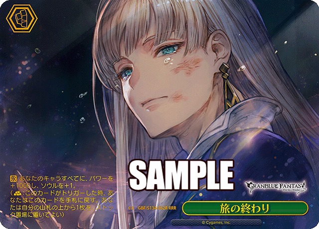 旅の終わり (RRR) 【GBF/S134-052RRR】